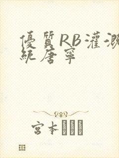 优质RB灌溉系统唐宁