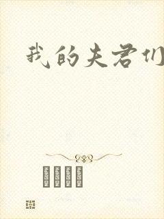我的夫君们