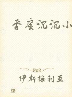 香蜜沉沉小说封面
