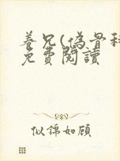 养兄(伪骨科)免费阅读