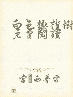 白色橄榄树全文免费阅读