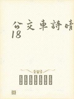 公交车诗晴1～18