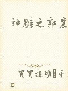 神雕之郭襄外传