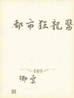 都市狂龙医仙