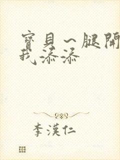 宝贝～腿开大点我添添封面