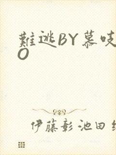 难逃BY慕吱PO
