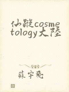 仙踪cosmetology大陆