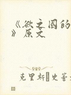《欲之国的太子》原文