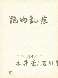 艳肉乱痕