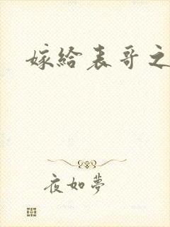 嫁给表哥之后