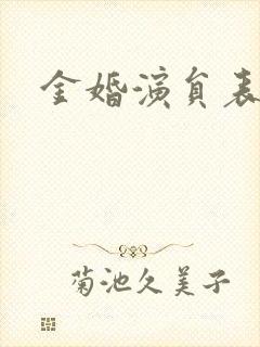 金婚演员表