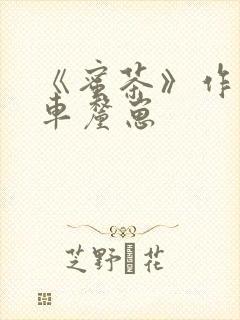 《蜜茶》作者:车厘崽