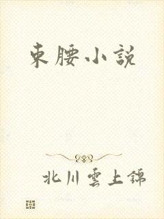 束腰小说