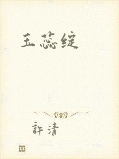 玉蕊绽