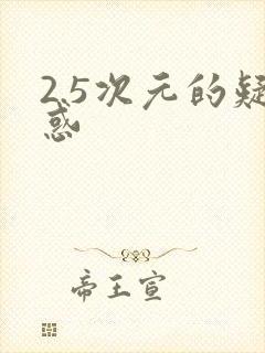 2.5次元的疑惑