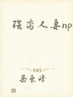 强脔人妻np文