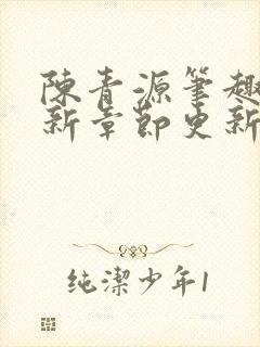 陈青源笔趣阁最新章节更新