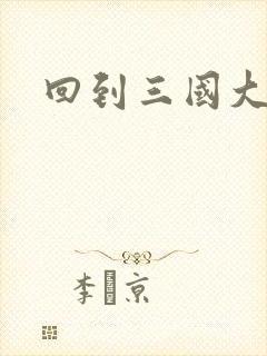 回到三国大结局
