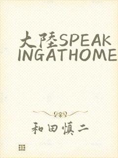 大陆SPEAKINGATHOME在