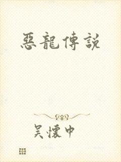 恶龙传说