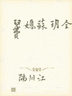 儿媳苏玥全文免费