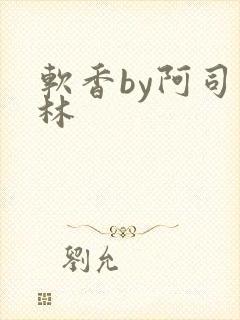 软香by阿司匹林封面