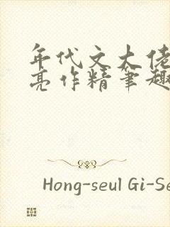 年代文大佬的漂亮作精笔趣阁