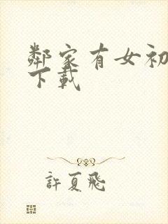 邻家有女初长成下载