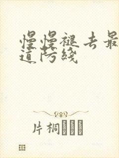 慢慢褪去最后一道防线