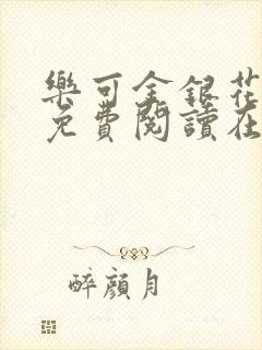 乐可金银花全文免费阅读在线无删减封面