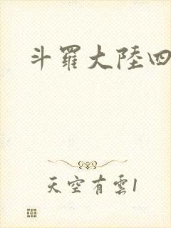 斗罗大陆四小说