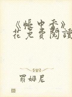 《帐中香》金银花免费阅读