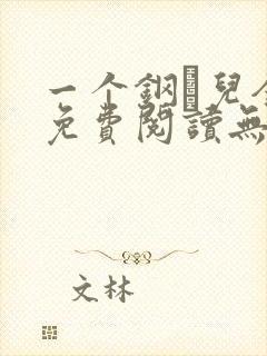 一个钢镚儿全文免费阅读无弹窗