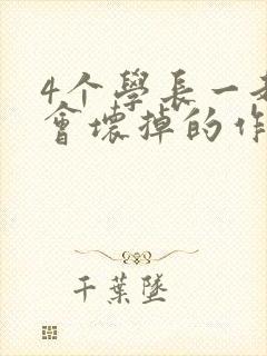 4个学长一起我会坏掉的作文封面