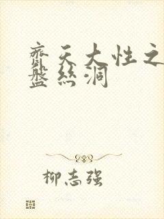 齐天大性之大破盘丝洞封面
