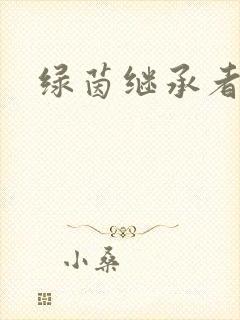 绿茵继承者
