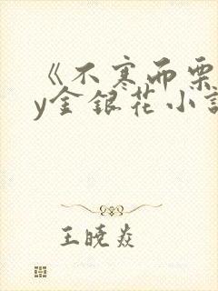 《不寒而栗》by金银花小说