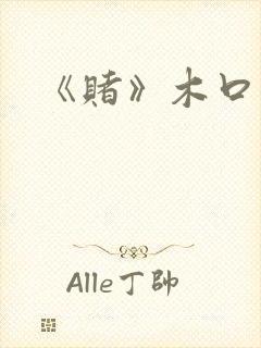 《赌》木口银