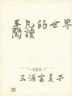 平凡的世界在线阅读封面