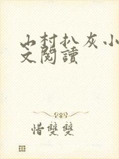 山村扒灰小说全文阅读