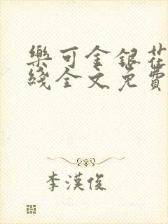 乐可金银花露在线全文免费阅读封面