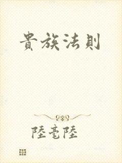 贵族法则