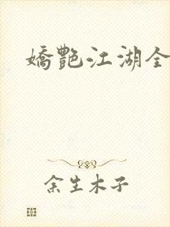 娇艳江湖全文