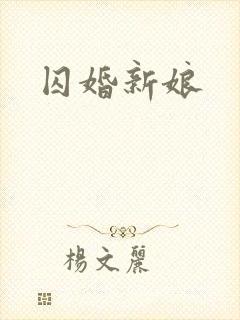 囚婚新娘