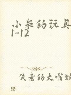 小米的玩具日记1-12