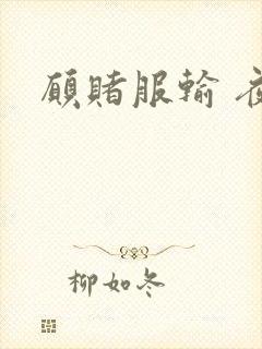 愿赌服输 夜蔓