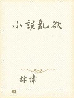 小说乱欲
