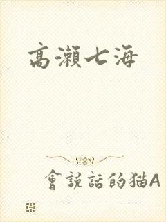高濑七海