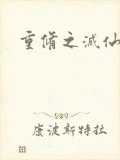 重修之灭仙弑神