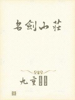 名剑山庄